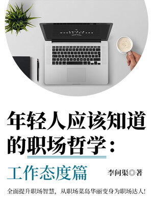 cover image of 工作态度篇